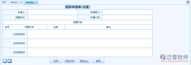 預(yù)算申請單(月度)設(shè)計8.png