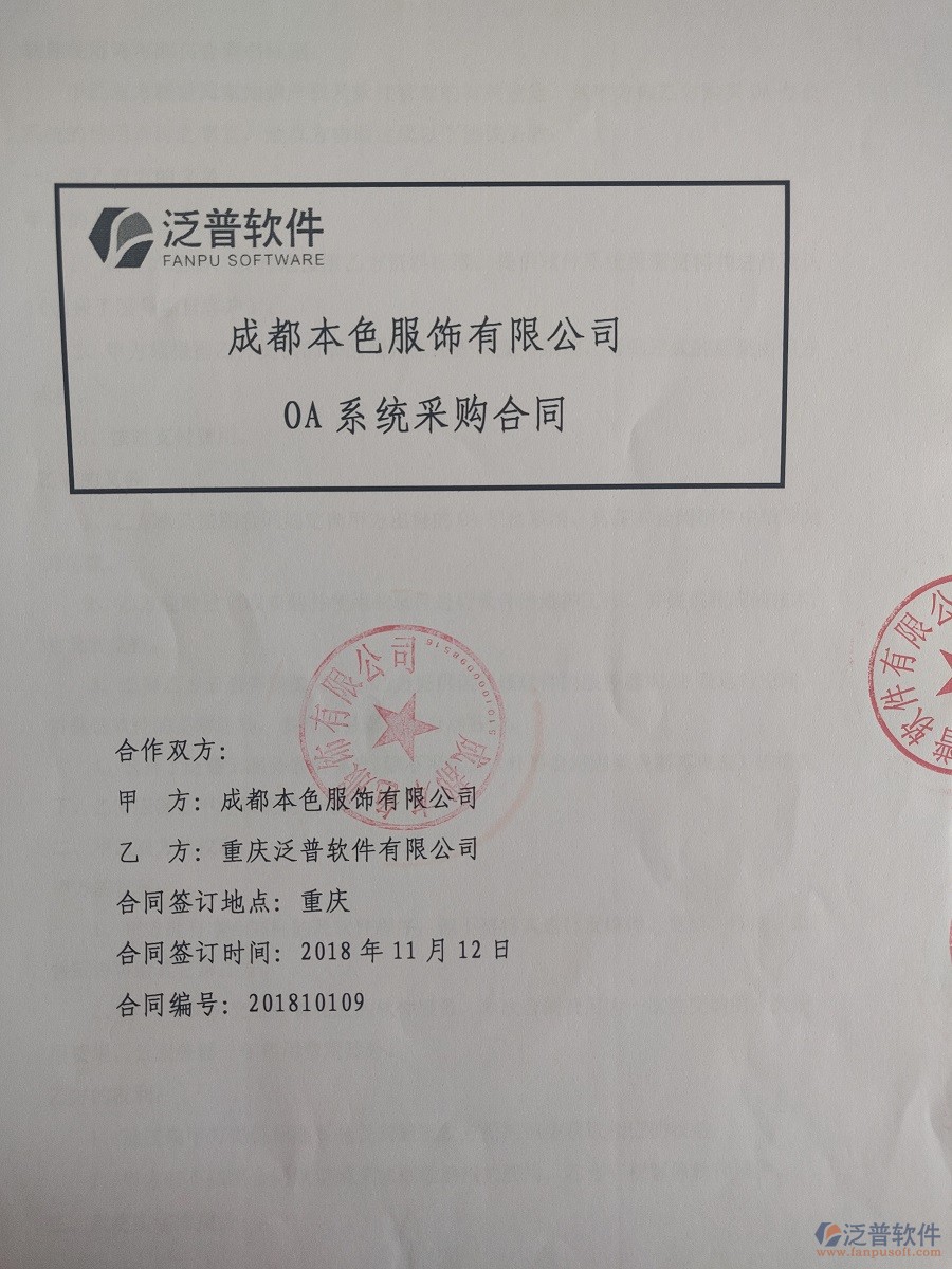 成都本色服飾有限公司簽約OA辦公管理系統(tǒng)合同簽訂