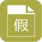 請假單設(shè)計(jì)