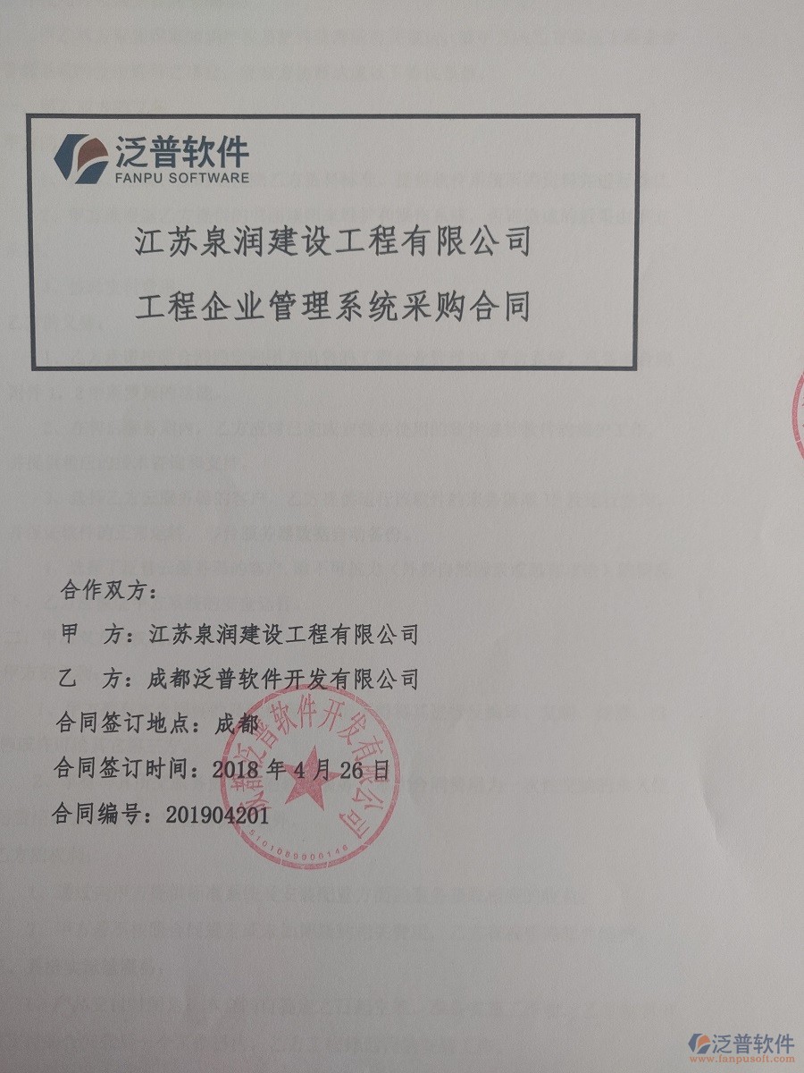 江蘇泉潤建設工程有限公司簽約工程管理系統(tǒng)簽訂合同記錄