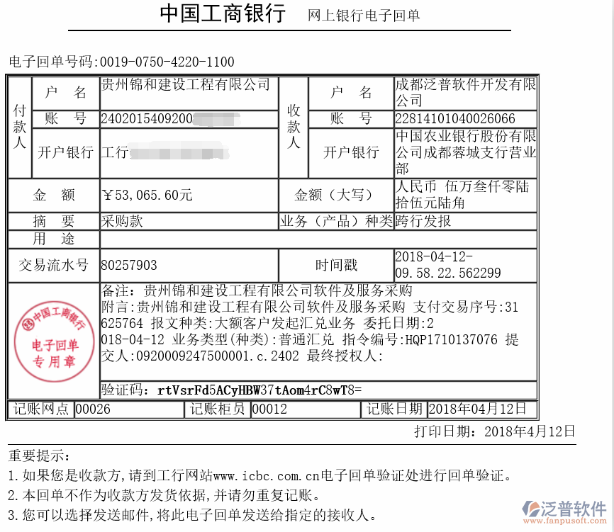 貴州錦和建設工程有限公司簽約工程項目管理系統(tǒng)打款簽約記錄附圖