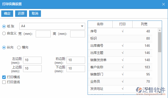 銷(xiāo)售出庫(kù)查詢(xún)打印設(shè)置.png