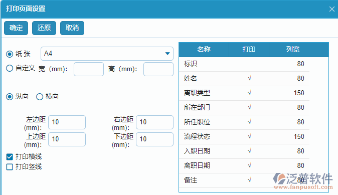 離職管理打印設(shè)置.png