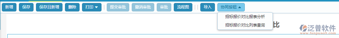 招標(biāo)報價對比協(xié)同按鈕