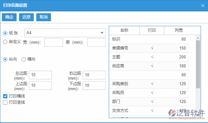 采購訂單列表打印頁面設置