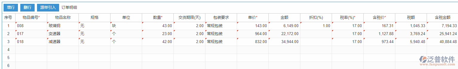 銷售訂單明細(xì)手動錄入效果