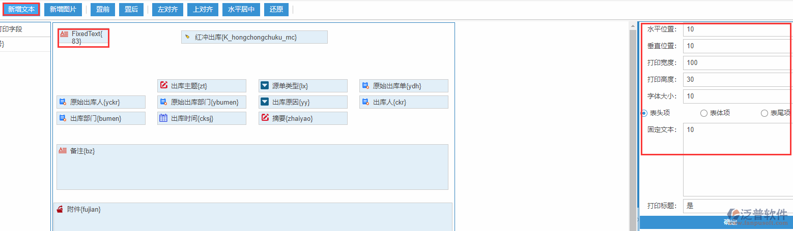 紅沖出庫打印設(shè)置新增文本
