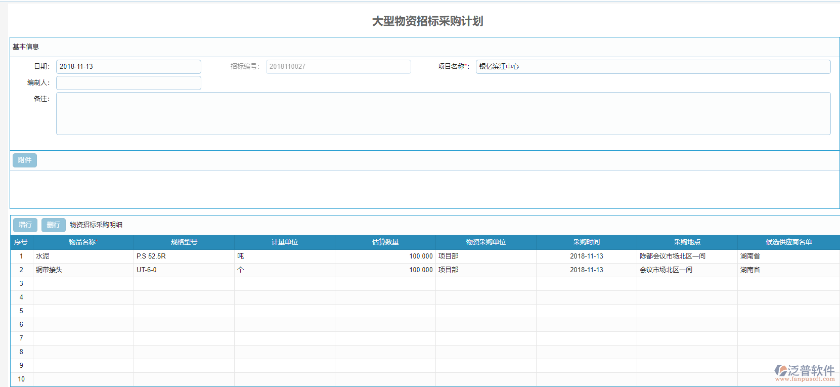 大型物資招標采購計劃單據(jù).png