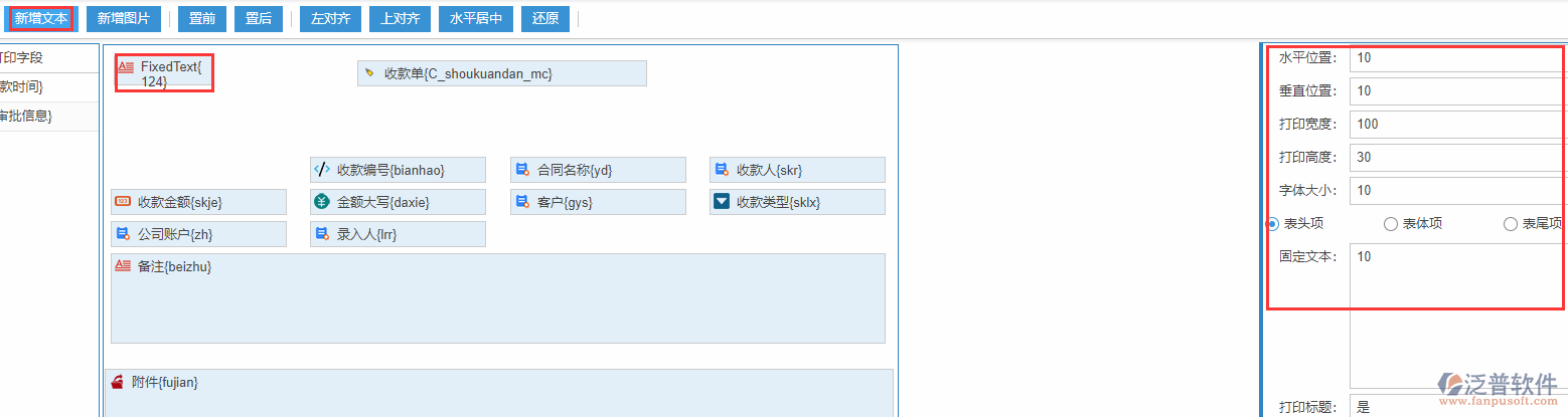 收款單打印設(shè)置新增文本