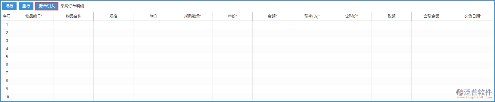 采購訂單明細(xì)源單引入