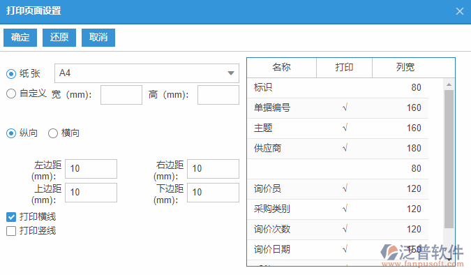 采購(gòu)詢價(jià)列表打印頁(yè)面設(shè)置