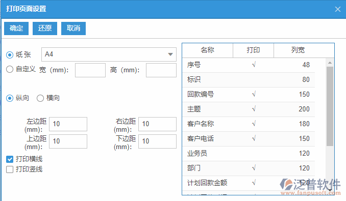 銷售回款計劃查詢打印設(shè)置.png