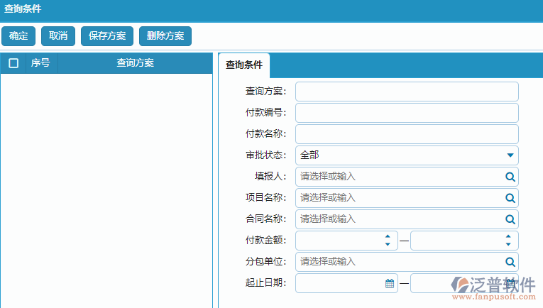 分包付款申請(qǐng)列表查詢條件方案設(shè)置.png