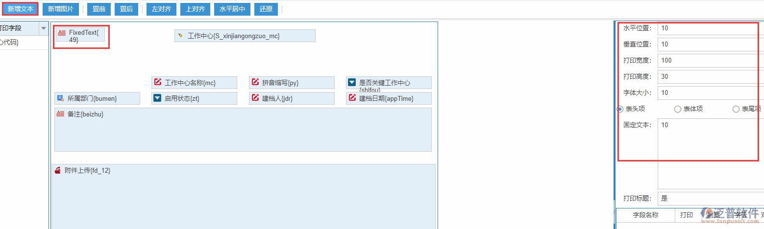 工作中心打印設置新增文本