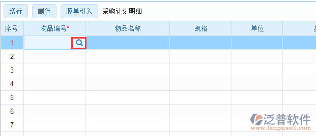 采購計(jì)劃明細(xì)手動(dòng)錄入