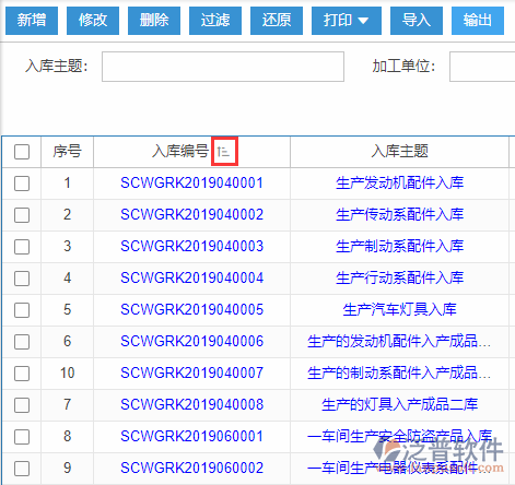 生產(chǎn)完工入庫導(dǎo)入表格列表排序