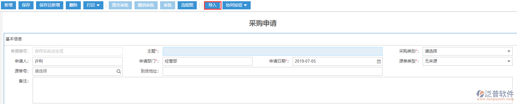 采購(gòu)申請(qǐng)導(dǎo)入