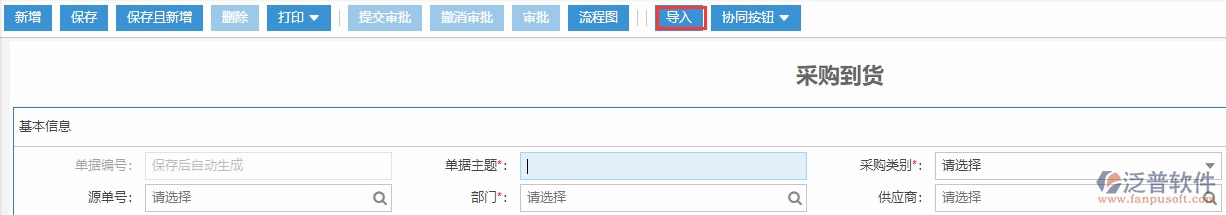 采購(gòu)到貨導(dǎo)入