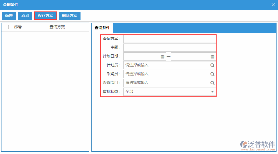 采購計劃列表查詢方案