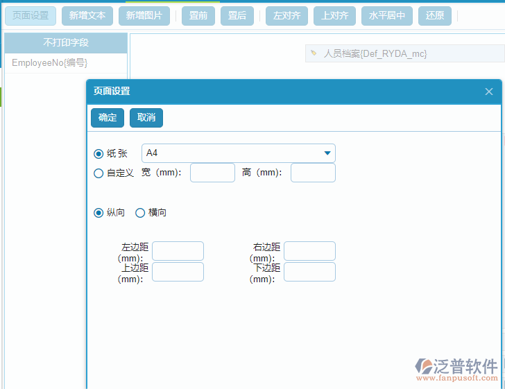 人員檔案打印頁面設(shè)置.png