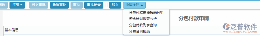 分包付款申請(qǐng)協(xié)同按鈕功能.png