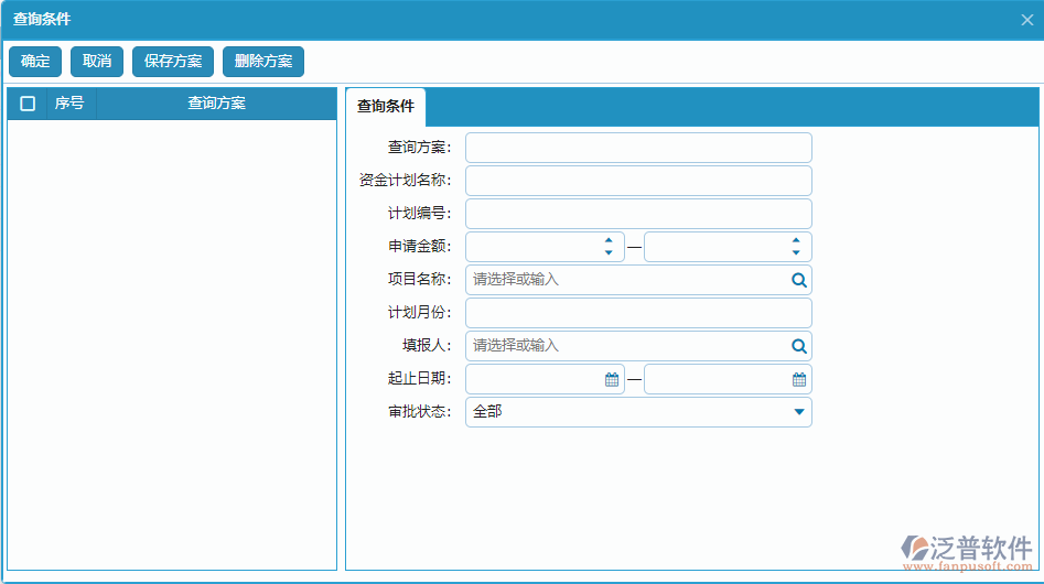 支出資金計(jì)劃列表查詢條件方案設(shè)置.png