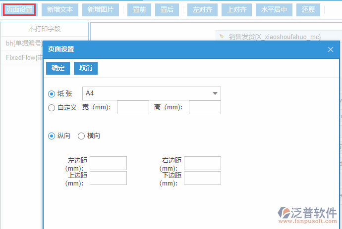 銷售發(fā)貨打印設(shè)置頁(yè)面設(shè)置