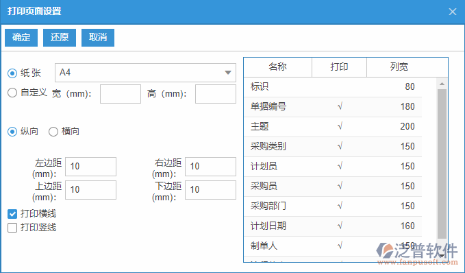 采購計劃列表打印頁面設(shè)置