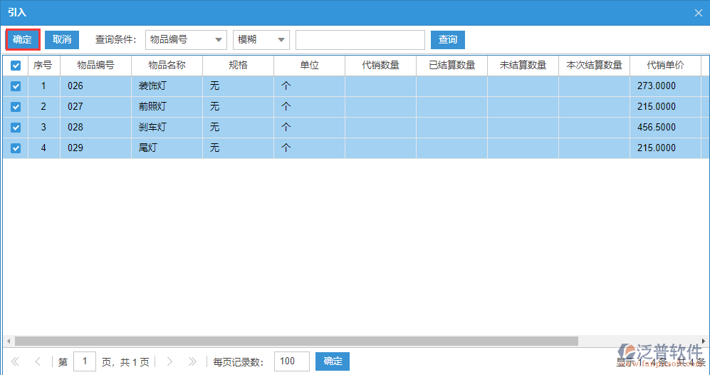 委托代銷明細(xì)源單選擇