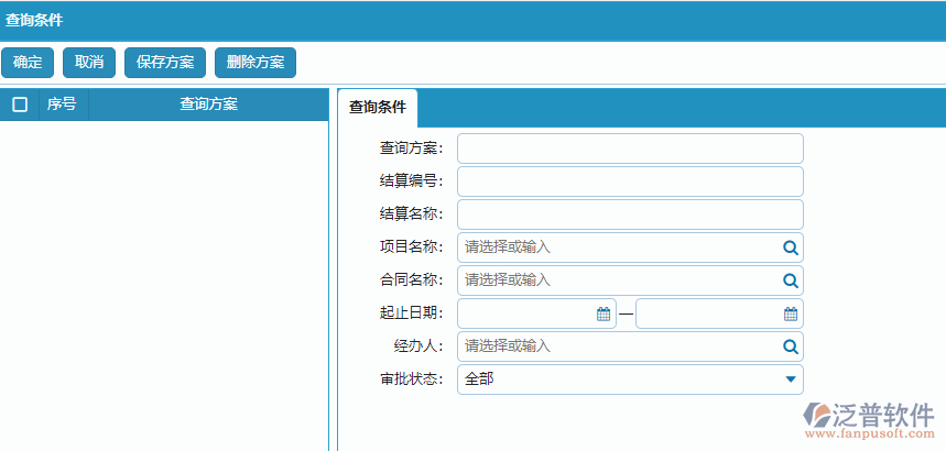 分包完工結(jié)算列表查詢條件方案設(shè)置.png