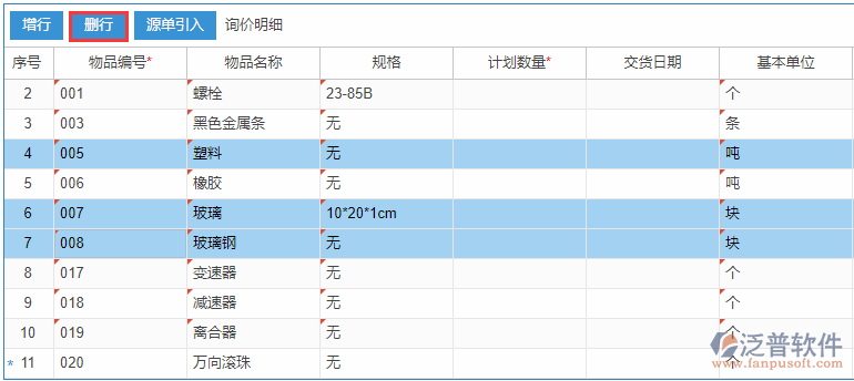 采購詢價明細(xì)增行