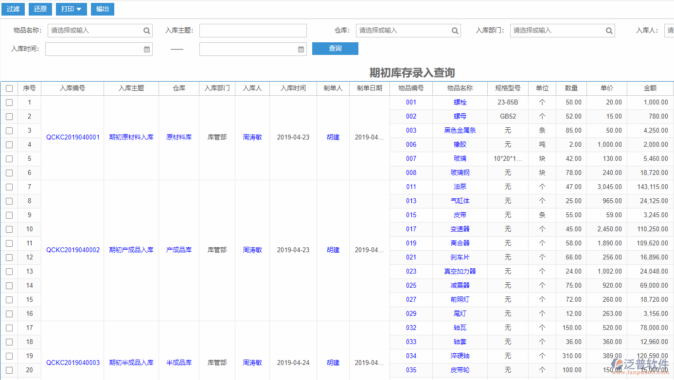 期初庫(kù)存錄入查詢報(bào)表