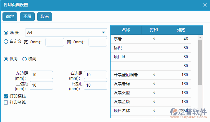 開(kāi)票登記查詢報(bào)表打印設(shè)置.png