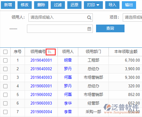 備用金發(fā)放導(dǎo)入表格列表排序