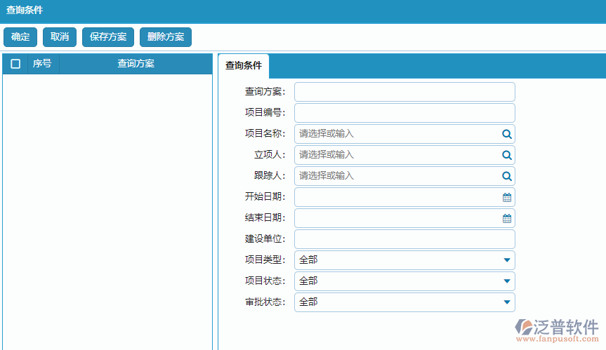 立項(xiàng)信息列表查詢(xún)條件方案