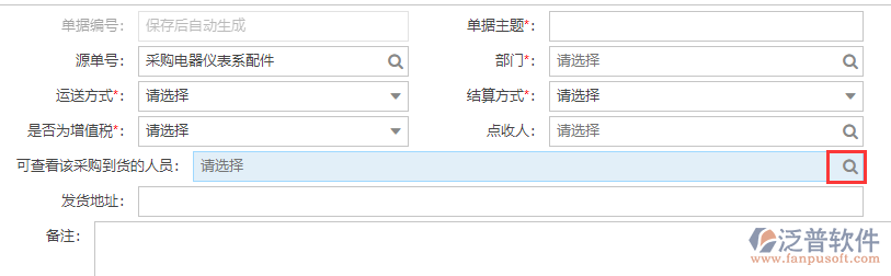 采購(gòu)到貨可查看人員