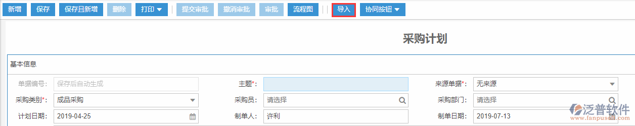 采購計(jì)劃導(dǎo)入