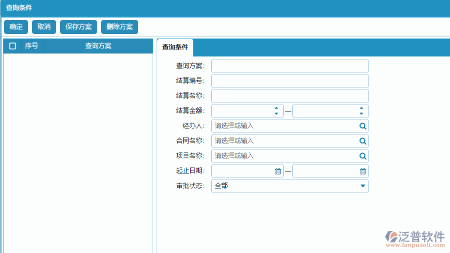 收入合同完工結(jié)算的查詢條件方案設(shè)置.png