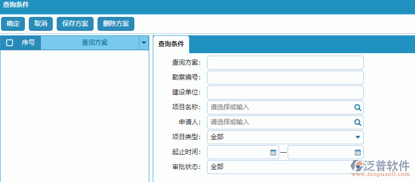 項(xiàng)目勘察列表查詢條件方案設(shè)置