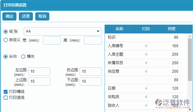 材料入庫列表打印字段設(shè)置.png