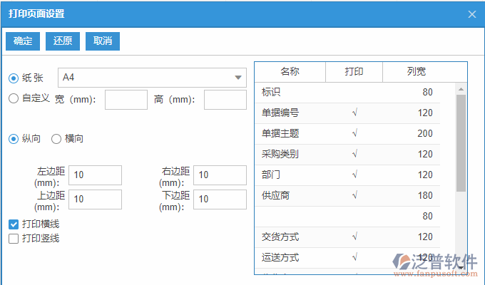 采購?fù)素浟斜泶蛴№撁嬖O(shè)置