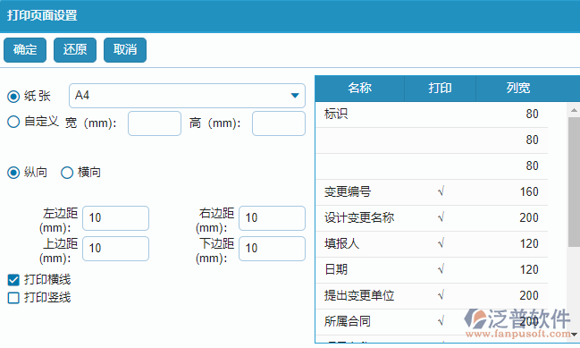 設(shè)計變更列表打印頁面設(shè)置.png