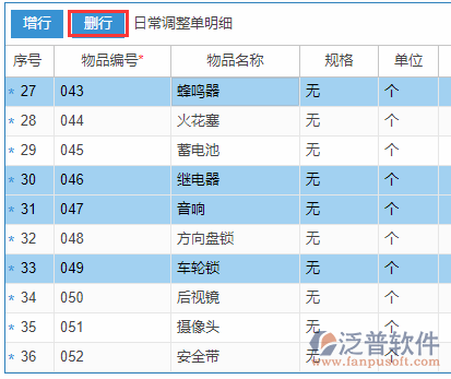 日常調(diào)整明細(xì)刪行.png