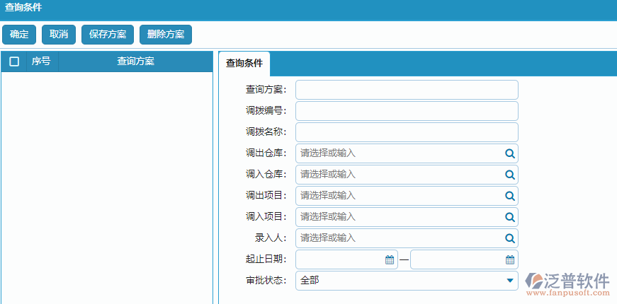 材料調(diào)撥列表查詢條件方案設(shè)置.png