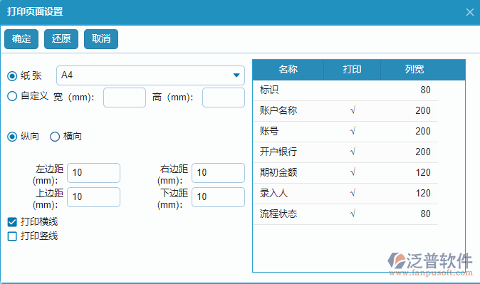 賬戶期初列表打印頁面設置.png