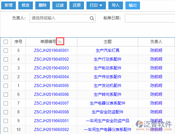 主生產(chǎn)計劃導入表格列表排序