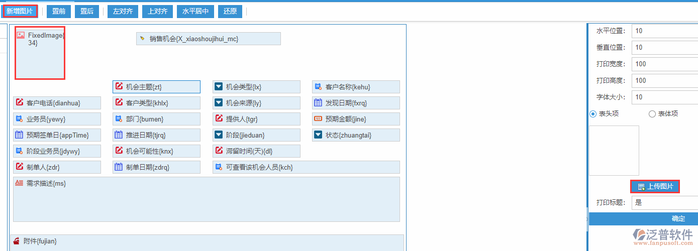 銷售機(jī)會(huì)打印設(shè)置新增圖片