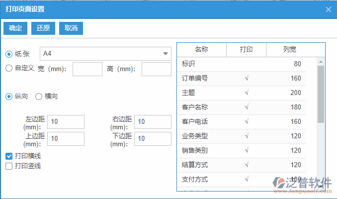 銷售訂單列表打印頁面設(shè)置