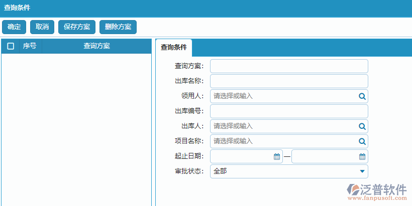 材料出庫列表的查詢方案條件設(shè)置.png