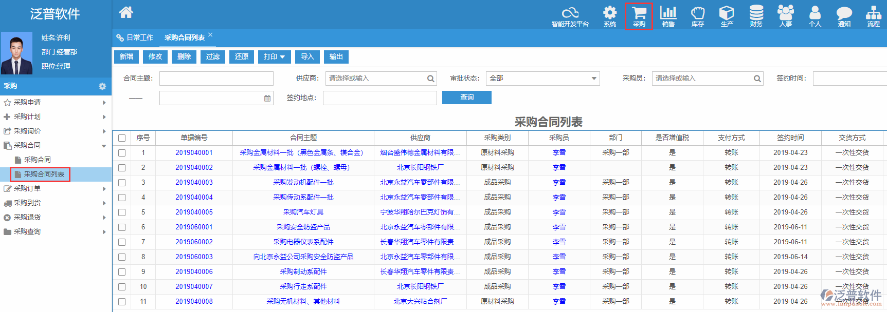 采購(gòu)合同列表